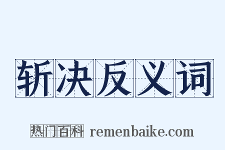 斩决反义词是什么意思的图片